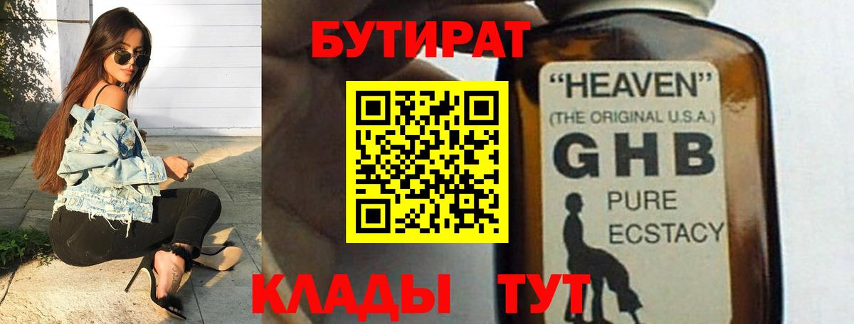 БУТИРАТ жидкий экстази Оренбург
